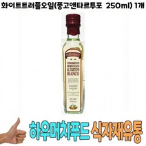 화이트트러플오일(풍고앤타르투포 250ml)1개 식자재, 상세페이지 참조