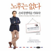 노후는 없다:은퇴경쟁력을 키워라!, 클라우드나인, 조관일