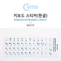 키보드 자판 스티커 한글