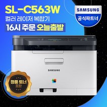 [삼성전자] SL-C563W 컬러 레이저 무선 복합기 [번개배송] 기본 토너포함 / 삼성에듀지원