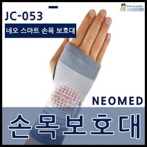 네오메드 JC-053 국산 손목보호대 지지대 / 네오 스마트 손목 보호대 / 손목보호 /손목지지 / 손목압박 NEOMED 국산 손목밴드 아대
