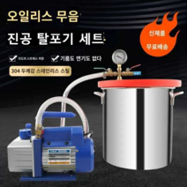 진공 탈포기 발포기 기포 제거 펌프 압력용기 실리콘, 세트 (1.5L 스텐버킷 + 1L 펌프)