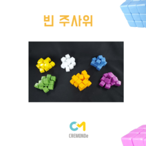 [크레몽] 빈 주사위 무지칼라주사위모형/수세기/만들기/주사위/공예/파티/보드게임 6 면 주사위 16mm, 10, 흰색