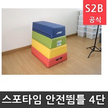 안전뜀틀 4단 체육용품 체육교구 유아체육교구 체육사 스포츠용품 학교체육용품 체육물품 학교체육교구 학교체육 383 스포타임 210
