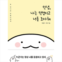 제우미디어 안녕 나는 익명이고 너를 조아해   미니수첩 증정