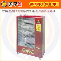 원적외선 튜브히터 TKH-121 (60~100㎡) 타이거킹/TKH081/산업용적외선히터/온풍기/근적외선히터/전기원적외선히터/석유원적외선히터/원적외선난방기, 상세페이지 참조