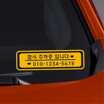 하트번호판 연락처 알림 전면유리 차량 스티커 디자인 카인테리어 첫차선물, A타입, 그레이