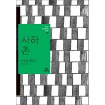 사하촌:김정한 작품선, 현대문학