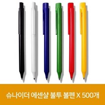 슈나이더 에센샬 불투 볼펜 X 500개, 본상품선택_W9F56CD