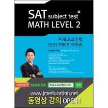 [익두스(IXOYE)]SAT Subject Test MATH Level 2, 익두스(IXOYE), Joseph Pak 지음