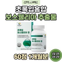 초록입 보스웰리아 캡슐 추출 분말 초록입홍합 우슬 추출물 인도산 보스웰릭산 초록잎홍합 버드나무껍질 파는곳 뉴질랜드 초록 녹색 홍합 보수엘리아 보스웰리스 정 환 인도 AKBA 먹는법
