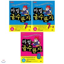 [전집] 마법 급수한자 7급 1 2 + 8급 전3권 세트 : 마법천자문의 학습효과가 그대로!, 아울북(전집)