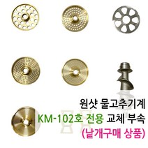 원샷 102호 물고추기계 양념분쇄기 칼날 절삭 망, 1. 깨 망