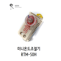 런전자 RTM-50H/50F 기계식 미니 자동온도조절기, RTM-50F