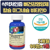 뼈건강 영양제 보충제 칼슘 마그네슘 비타민d 3개월 무릅 뼈 치아 관절 연골 손가락 마디 어깨 여성 남성 청소년 임산부 임신 축하 수험생 고3 운동선수 요가 필라테스 강사 선물