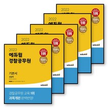 에듀윌 경찰공무원 기본서 경찰학 헌법 영어 한국사 형사법(형법 총론＋각록／형사소송법), 2.기본서 형사법 2022