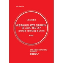VR 영화에서의 360도 인터렉티브 3D 사운드 제작 연구, 유희천(류희천) 저, BOOKK(부크크)