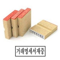 나무고무인 거래명세표재중 50x10mm