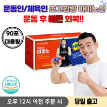 bcaa 글루타민 아미노산 아르기닌 아미노 필수 아미노산 아미노산 영양제 아미노산 보충제 aminoacid + 사은품 증정, 1박스, 90포