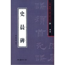 사신비-예서(서예문인화법첩21), 배경석, 이화문화출판사