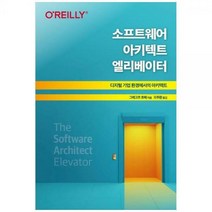[하나북]소프트웨어 아키텍트 엘리베이터 :디지털 기업 환경에서의 아키텍트