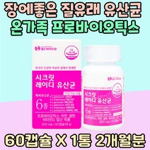 중년 여성 장에좋은 질유래 유산균 프로바이오틱스 장 영양제 LACTOBACILLUS 노년기 아연 운동선수 배변활동 엽산 비타민 D 캡슐 시댁선물 아내 주부 락토바실러스 가세리 루테리 플란타럼