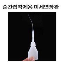 401 본드 연장 미세관 순간접착제 미세연장관 연장관, 1개