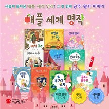 [스마일북스] 애플 세계 명작 10권