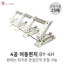 바이하츠 4공 이동펀치 BY-4H 25매 4공펀치