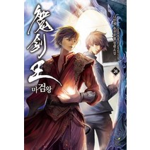 마검왕. 24:나민채 퓨전무협 장편소설, 드림북스