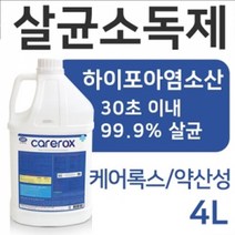케어록스 4L / 살균소독제, 4리터 1개