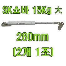 [봉고31 2톤쇼바] 쇼바 싱크대쇼바 주방쇼바, SK쇼바 15Kg 280mm (2개)