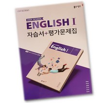 최신) 동아출판 고등학교 고등 영어 2 자습서 평가문제집 ( 동아 고2 고3 2학년 3학년 ) 권혁승, 고등학생