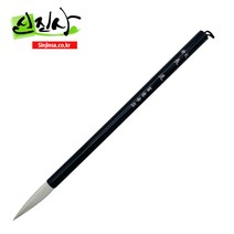 신진사 장유붓(소-특대), 특대
