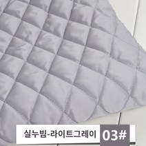 퀄트원단 솜패딩 자켓용 퀼팅 누빔 원단 두꺼워진 유아용 겨울 안감 따뜻한 내부 안감 원단, D.실퀼팅-라이트그레이(반미터 가격)