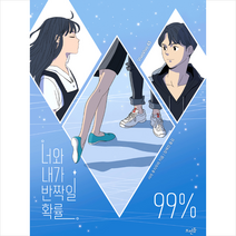 뜨인돌출판사 너와 내가 반짝일 확률 99% + 미니수첩 증정