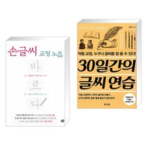 (서점추천) 손글씨 교정 노트 바르다 + 30일간의 글씨 연습 (전2권), 42미디어콘텐츠