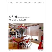 작은 집 워너비 인테리어, 김수현 저, 주택문화사