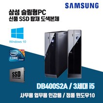 삼성 슬림 PC DB400S2A 3세대 i5 SSD 윈10 사무용 인강용 중고 컴퓨터 도색 본체, 키보드마우스 추가, 3. i5-3470/8G/SSD240G/Win10
