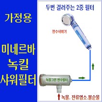 영성 미네르바 녹킬 연수 샤워필터/지하수 석회질물 석회필터/석회수필터/유럽 처음 석회수 여행용 샤워필터/이탈리아/태국물/베트남물/유럽 석회수 수돗물/유럽물 석회제거 연수기