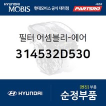 필터 어셈블리-에어(연료주입구쪽 장착) (314532D530)