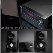 대출력 삼성 필립스 소니 블루투스 CD USB/ MM-J320 업소용 가정용 고급 오디오 웅장한사운드, 필립스신형(CD.USB 블루투스) 음악방송(신형제품