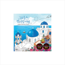 트러스트북스 그리스 컬러링 여행 + 미니수첩 증정 @, 호경