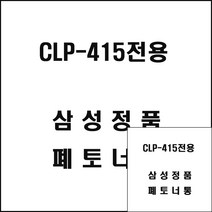 삼성 CLP-415전용 컬러레이저프린터 폐토너통 프린트폐토너 레이저폐토너통 레이저폐토너