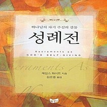 새책-스테이책터 [성례전] 하나님의 자기 주심의 선물-제임스 화이트 지음 김운용 옮김, 성례전