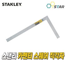 스탠리 직각 철직자 카펜터 스퀘어 목수용 45-530