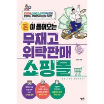 NSB9791167640116 새책-스테이책터 [돈이 들어오는 무재고 위탁판매 쇼핑몰] -도매매&스마트스토어&쿠팡으로 운영하는 가이드--, 돈이 들어오는 무재고 위탁판매 쇼핑몰