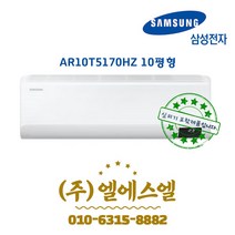 삼성전자 AR10T5170HZ 인버터 벽걸이 에어컨 10평형 기본설치별도