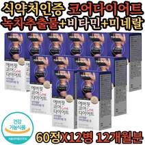 에버핏코어다이어트 60정 x 12병 건강 기능 식품 카테킨 녹차추출물 비타민 미네랄 식 약 처인증 여자 친구 아내 엄마 여성 내몸 관리 나에게 좋은 선물 추천 사무실 회사