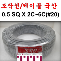 국산 조작 전선 케이블 0.5SQ 미터 커팅판매 컴퓨터 전자신호 조작선 데이터케이블 (UL2464 AWG20타입) 2C 3C 4C 5C 6C 미터단위판매 무실드 CABLE, 0.5SQ1M(4C)